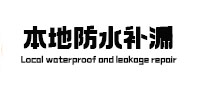 大石桥本地防水补漏